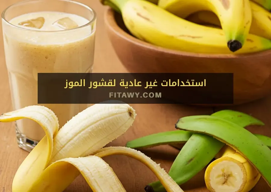 استخدامات غير عادية لقشور الموز